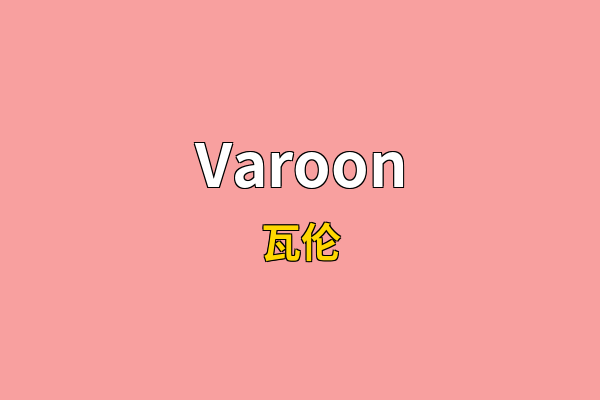 Varoon英文名