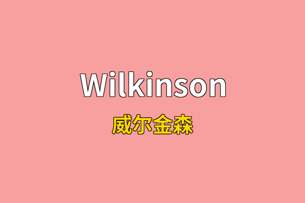 Wilkinson英文名