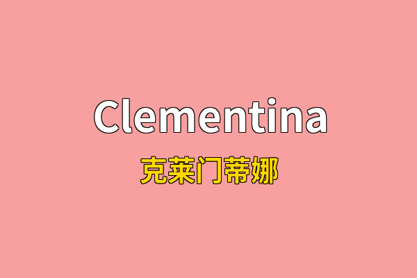 Clementina英文名