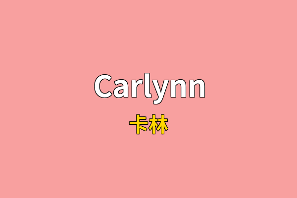 Carlynn英文名