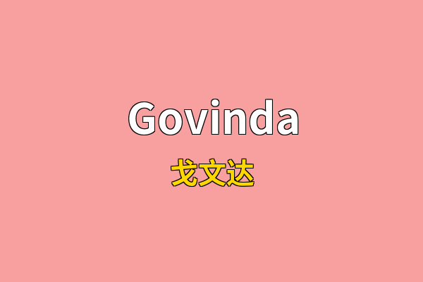 Govinda英文名