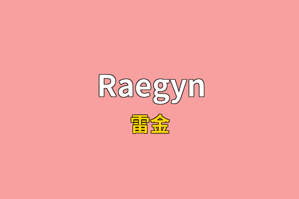Raegyn英文名