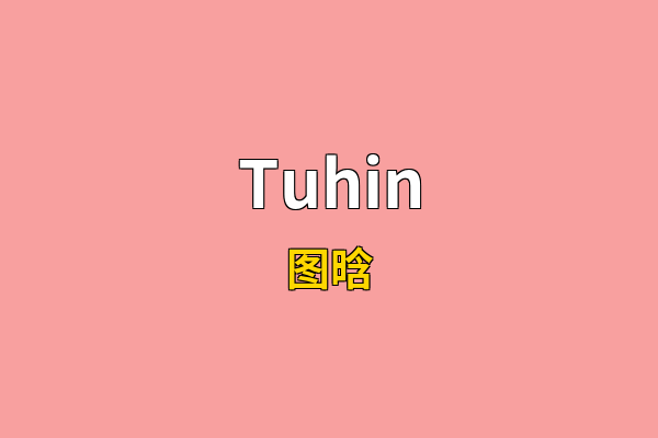 Tuhin英文名