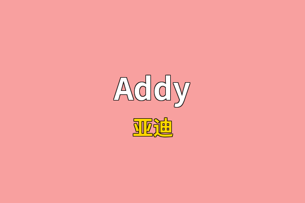 Addy英文名