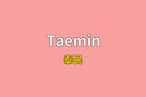 Taemin英文名