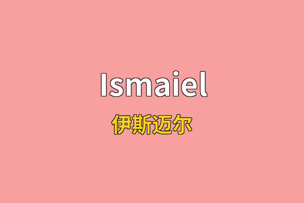 Ismaiel英文名