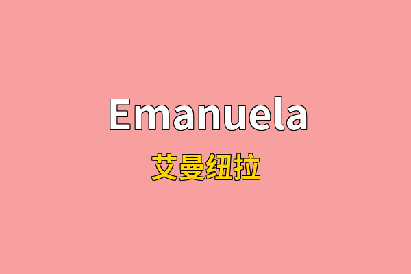 Emanuela英文名