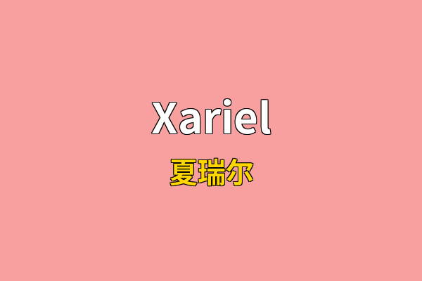 Xariel英文名