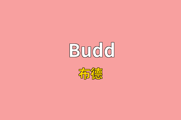Budd英文名