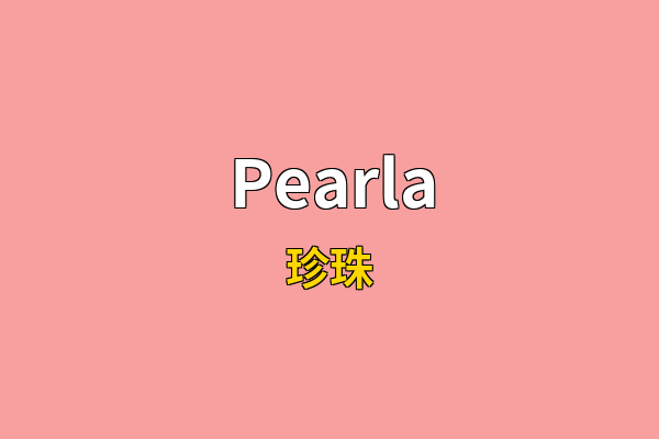 Pearla英文名