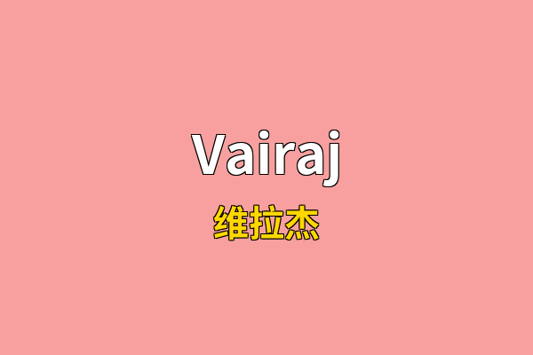 Vairaj英文名