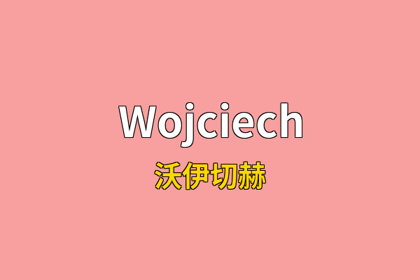 Wojciech英文名