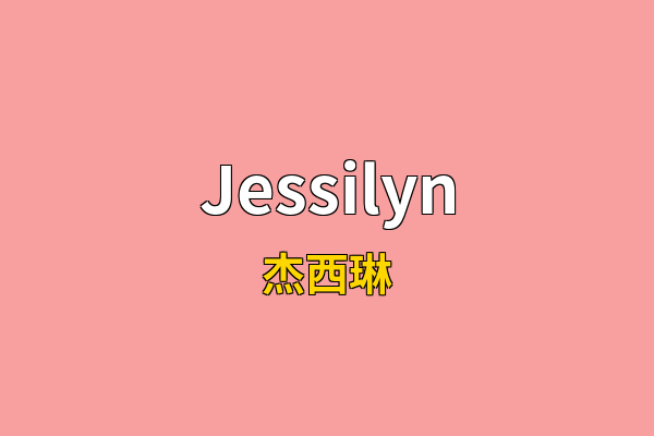 Jessilyn英文名