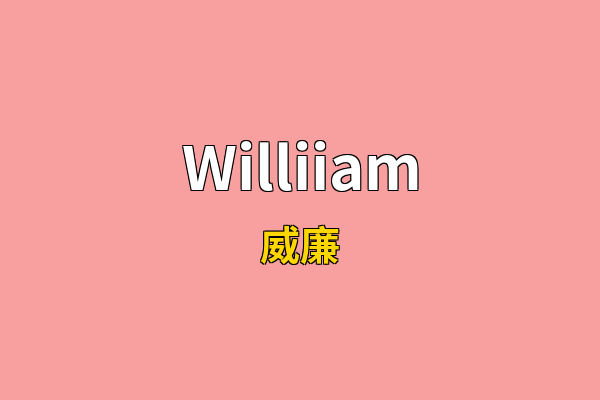 Williiam英文名