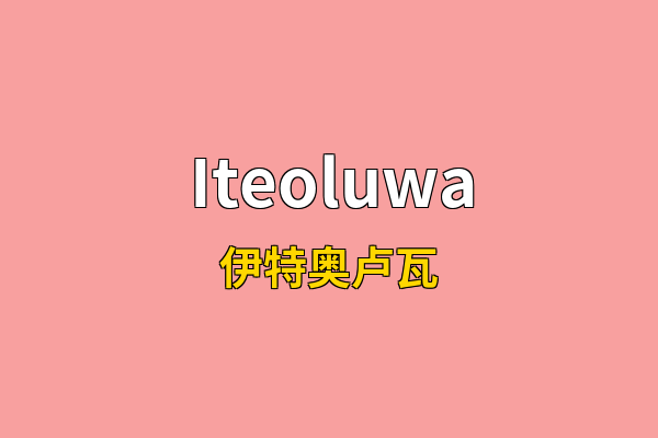 Iteoluwa英文名