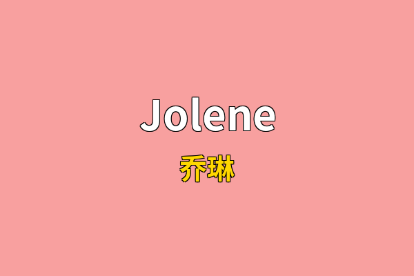 Jolene英文名