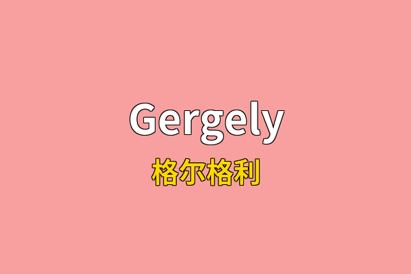Gergely英文名