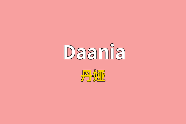 Daania英文名