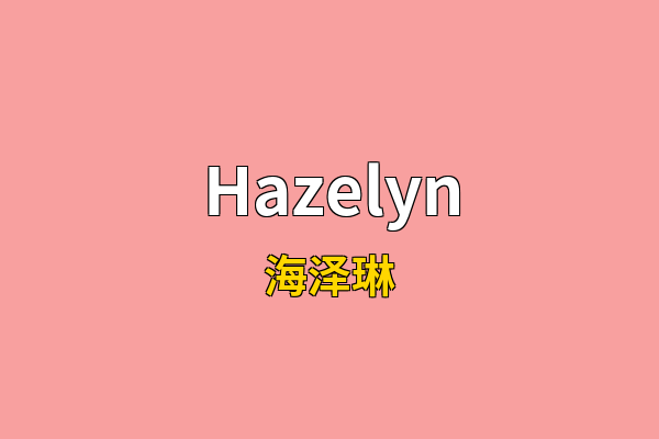 Hazelyn英文名