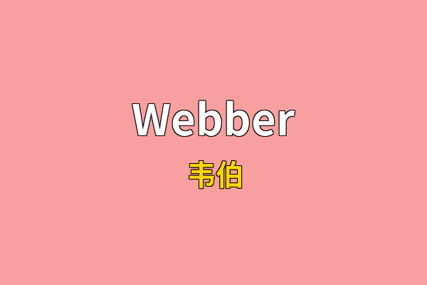 Webber英文名