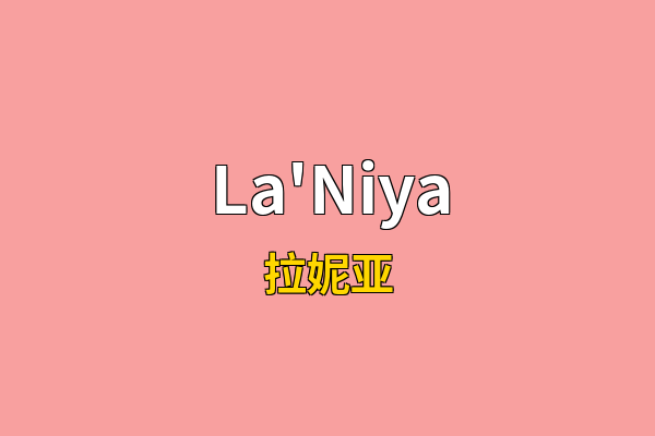 La'Niya英文名