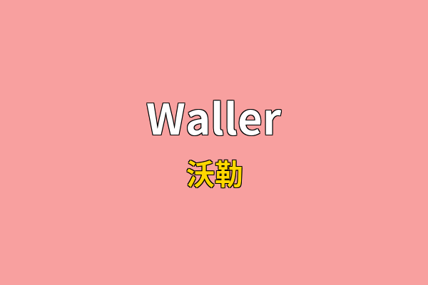 Waller英文名