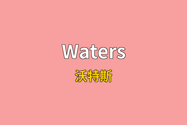 Waters英文名