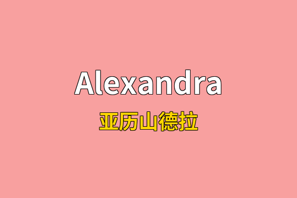 Alexandra英文名