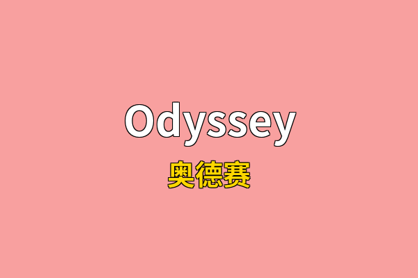 Odyssey英文名