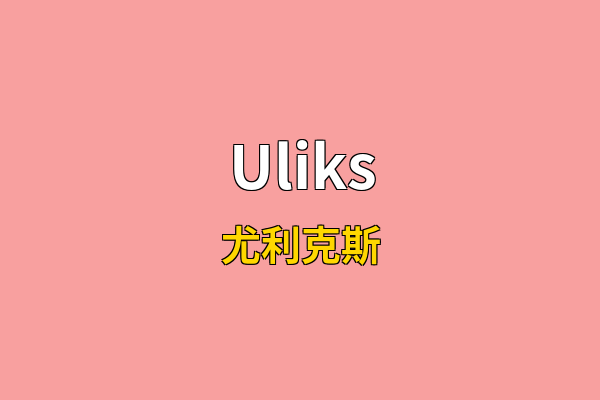 Uliks英文名
