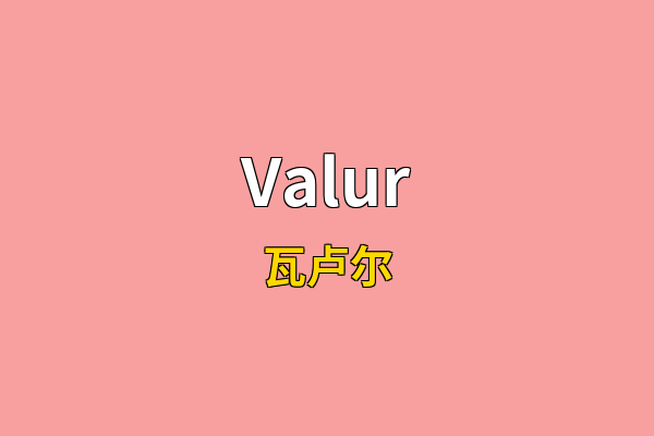 Valur英文名