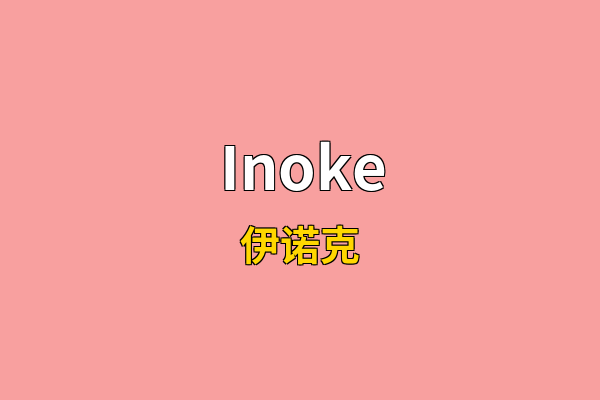 Inoke英文名