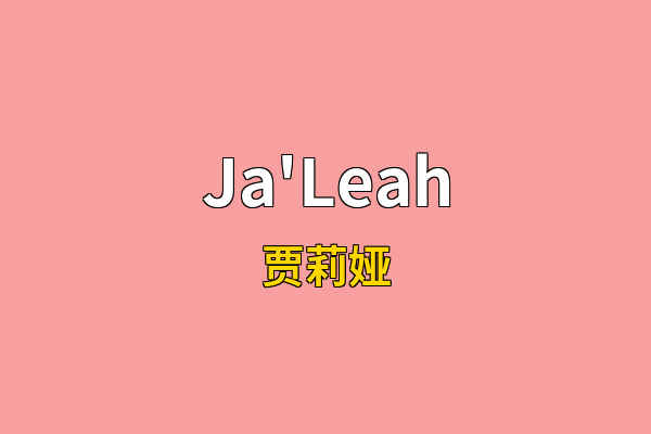 Ja'Leah英文名