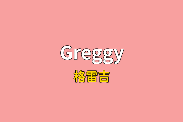 Greggy英文名