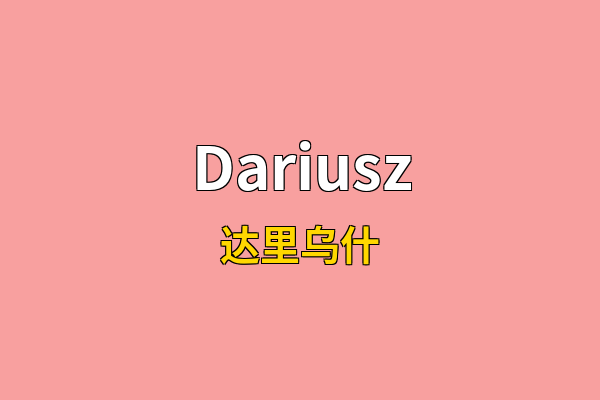 Dariusz英文名