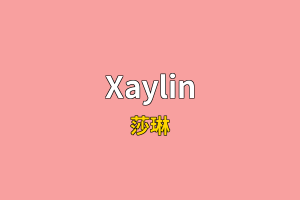 Xaylin英文名