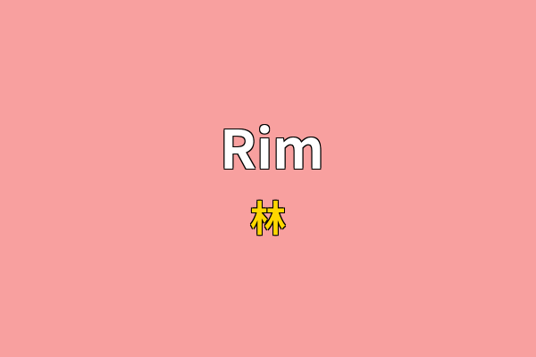 Rim英文名