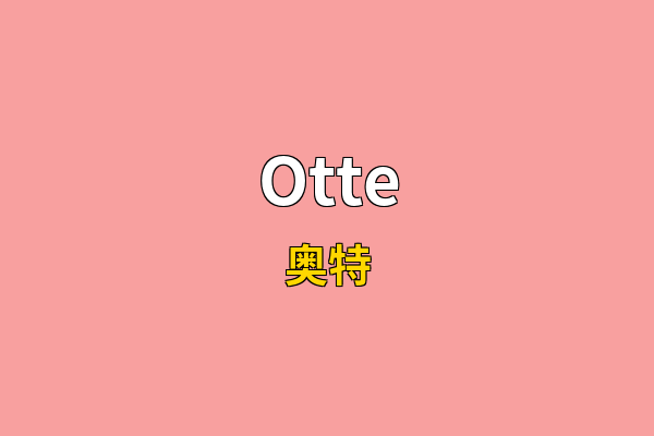 Otte英文名
