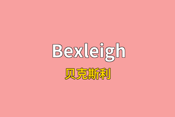 Bexleigh英文名