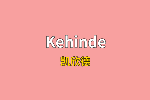 Kehinde英文名
