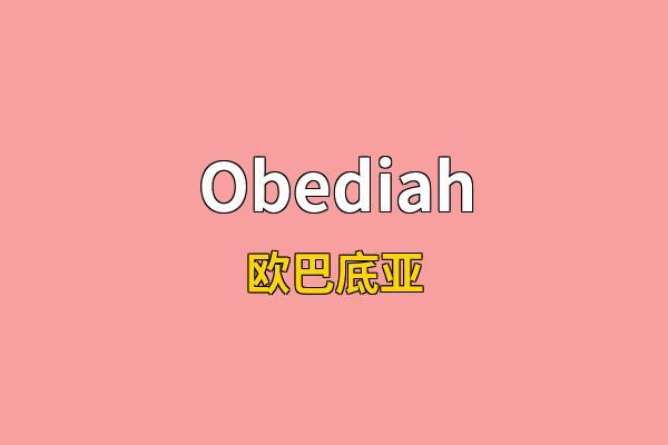 Obediah英文名