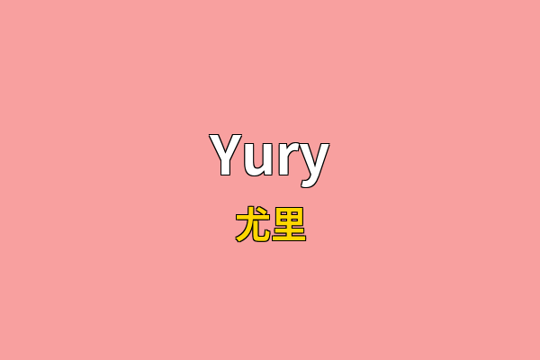 Yury英文名
