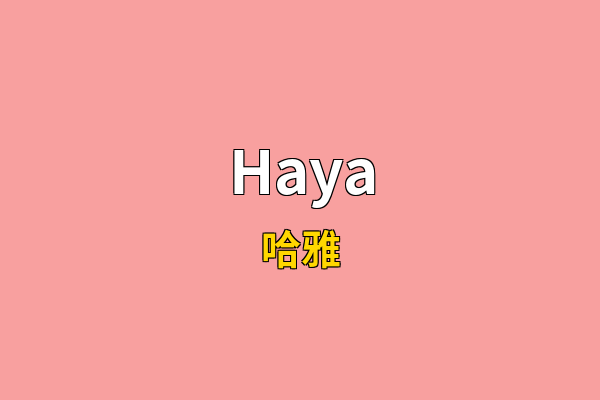 Haya英文名