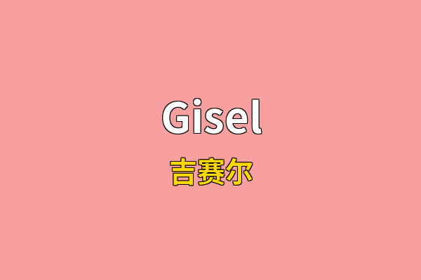 Gisel英文名