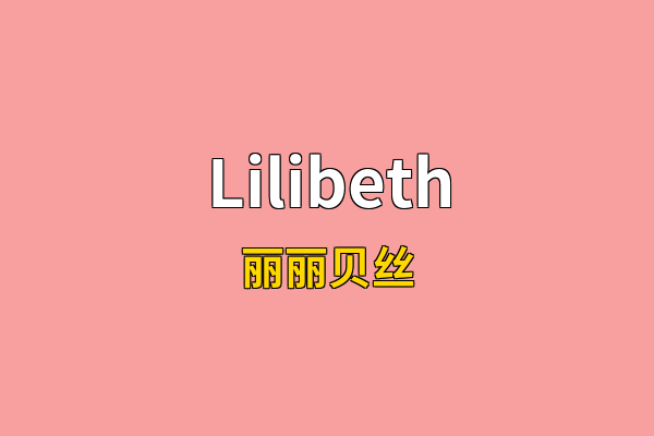 Lilibeth英文名