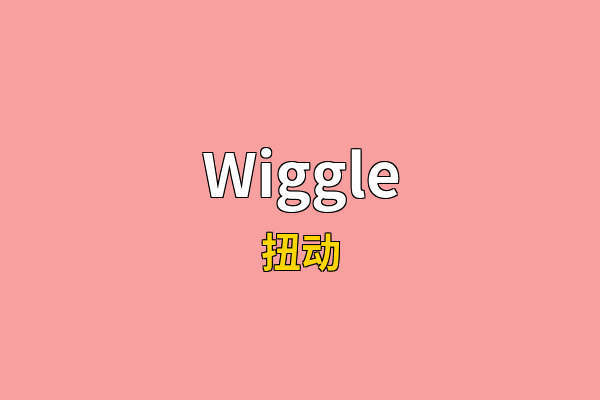 Wiggle英文名