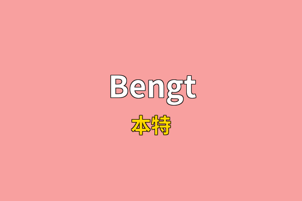 Bengt英文名