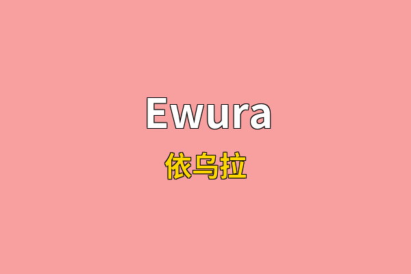 Ewura英文名