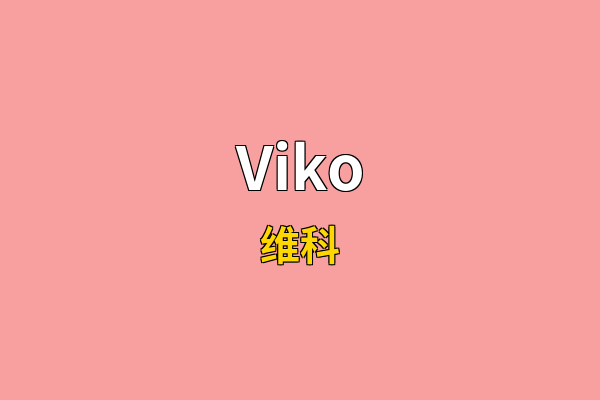 Viko英文名