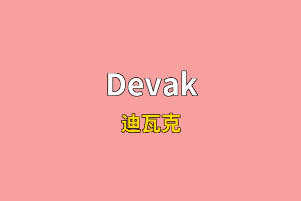 Devak英文名